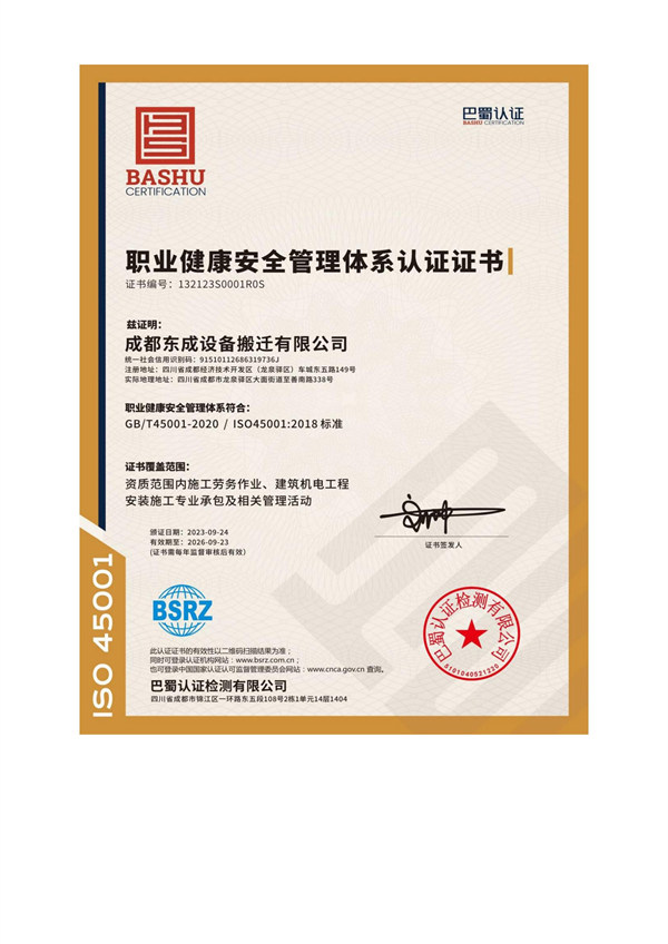成都東成搬遷公司職業(yè)健康安全管理體系認(rèn)證證書